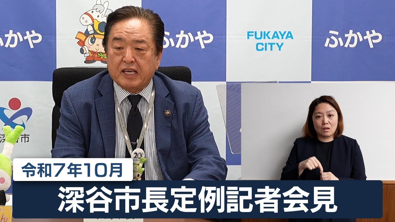 深谷市長定例記者会見（令和7年10月）