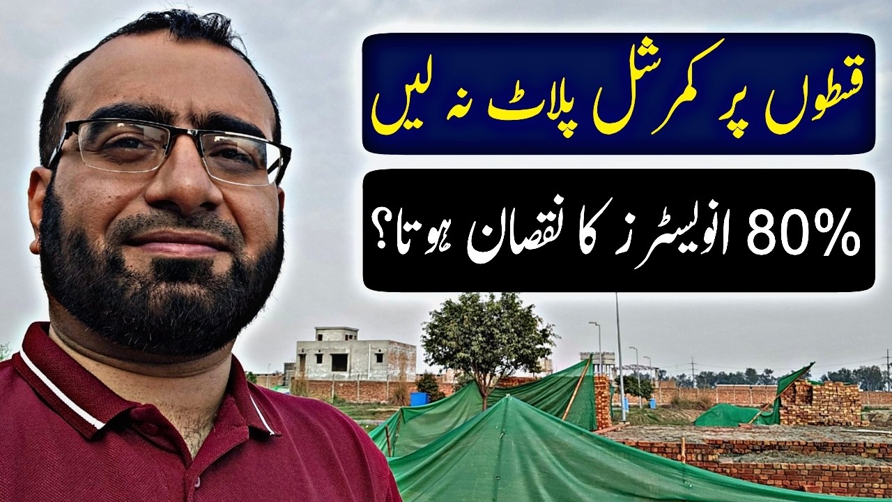 قسطوں پر کمرشل پلاٹ کی فائل نہ لیں | ڈیلر اور ڈویلپرز کے جال میں نہ پھنسیں | Land Guru