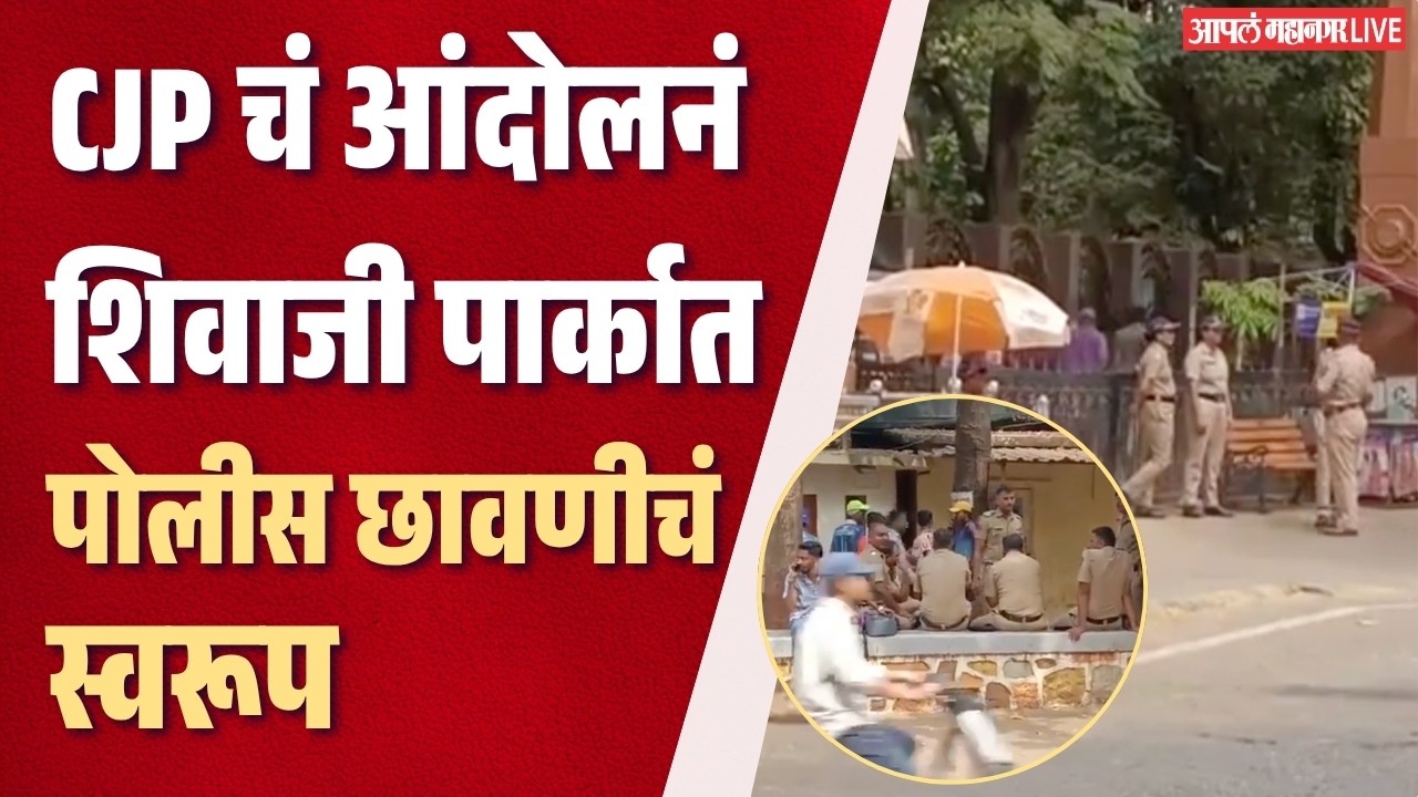 CJP Protest | Shivaji Park : ज्ञानेश कुमारांविरोधात आंदोलन; शिवाजी पार्कात कडक बंदोबस्त