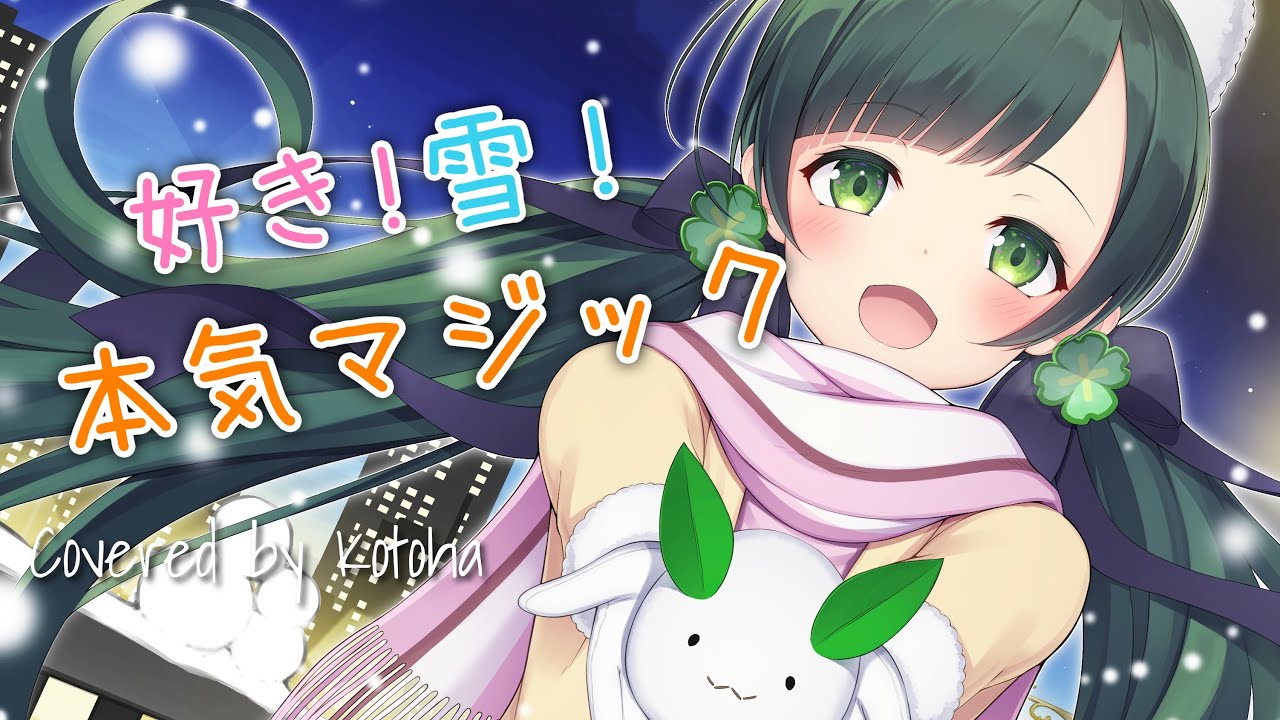 好き！雪！本気マジック / Mitchie M【Covered by Kotoha】