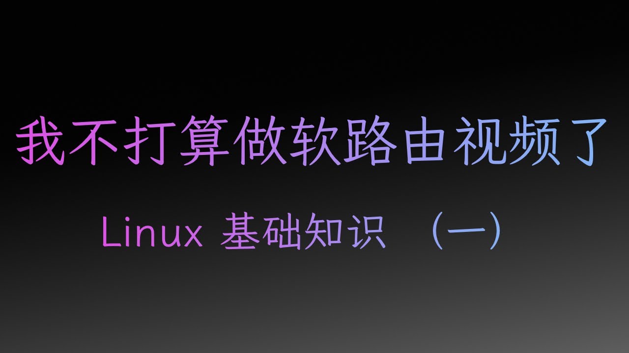 我不打算做软路由视频了！