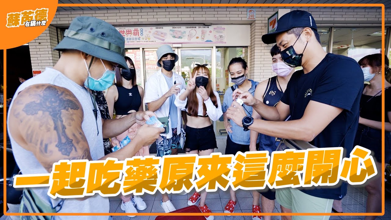 oh no~ 集體服藥...?? 一起吃藥原來那麼開心【蘇芮德在搞什麼？】EP.19.5