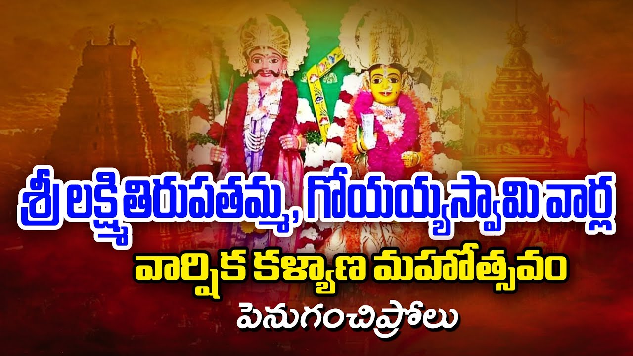 శ్రీ తిరుపతమ్మ అమ్మవారి వార్షిక కళ్యాణోత్సవం, పెనుగంచిప్రోలు, ఎన్టీఆర్ జిల్లా ప్రత్యక్ష ప్రసారం 2026