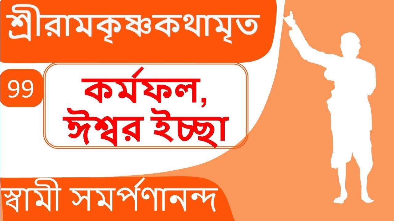 শ্রী রামকৃষ্ণ কথামৃত 99 Kathamrita | God's will and karma | Swami Samarpanananda
