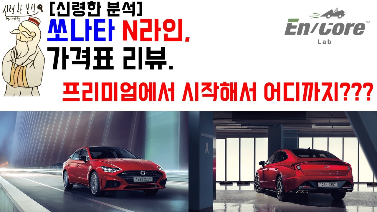 [신령한 분석] 쏘나타 N라인 가격표 리뷰- 프리미엄에서 시작해서 어디까지???