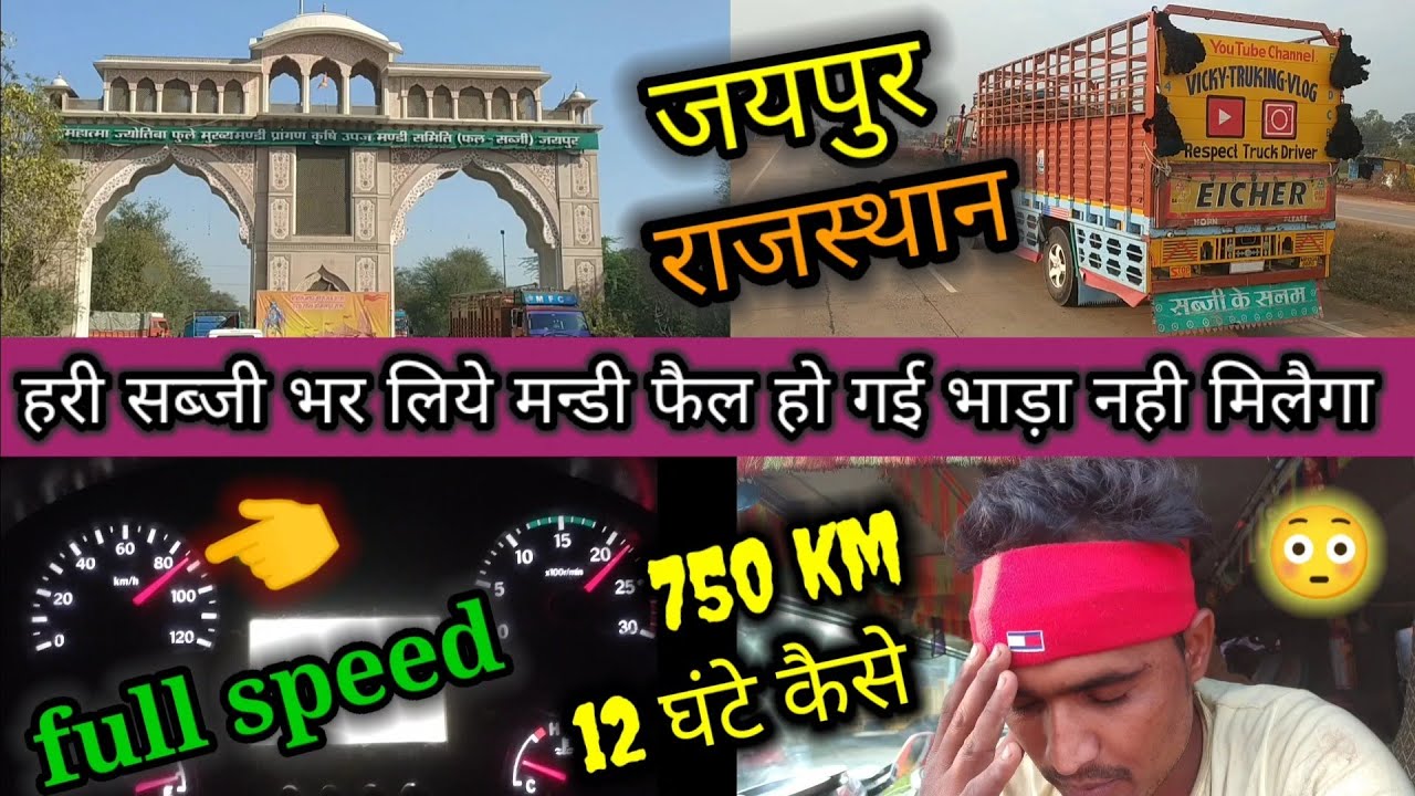 750km 12 घंटे टाईम / मन्डी टच सब्जी 90 की speed फिर भी मन्डी फैल भाड़ा मिलेगा की नहीं / #viralvideo