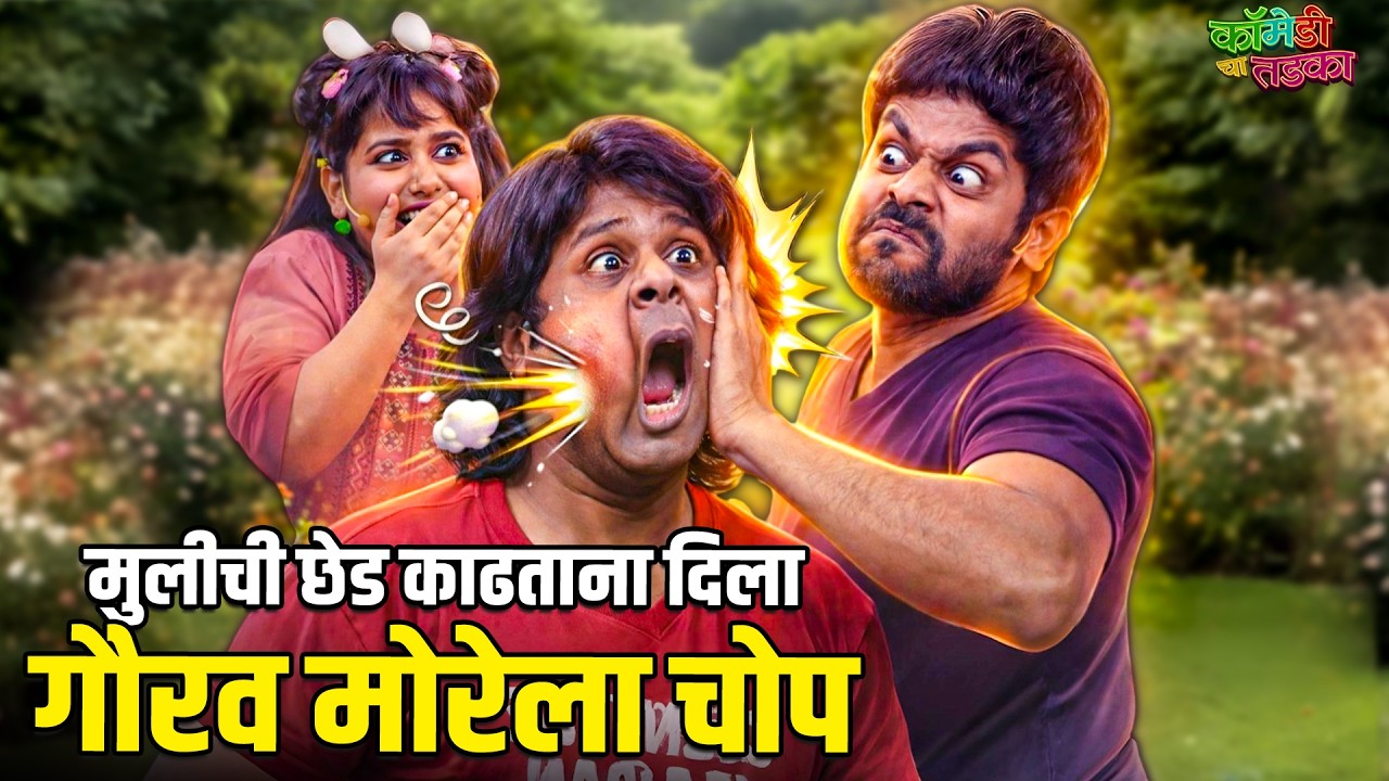 मुलीची छेड काढताना ओंकार ने दिला गौरव मोरेला चोप | महाराष्ट्राची हास्यजत्रा | Comedy Show