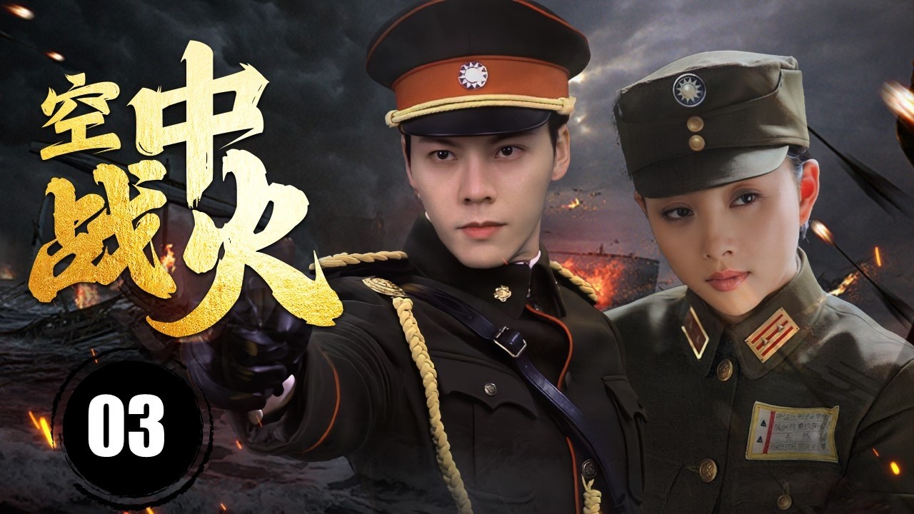 《空中战火》Skyfire 03 | 敌方教官受感化后成为精锐导师, 培养出一批优秀后辈, 用自己的才华奔赴战场, 守护家国