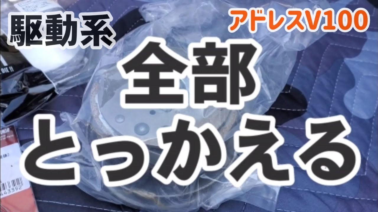 アドレスV100結局不調なら駆動系全とっかえしてやれ！
