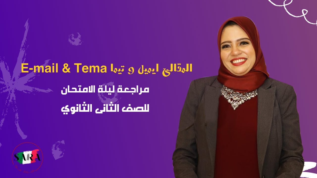 مراجعة ليلة الامتحان (  ايميل و تيما E-mail & Tema ) اللغة الايطالية للصف الثاني الثانوي-الترم الاول