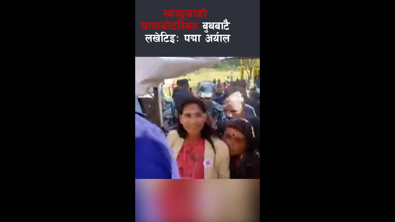 स्याङ्जाको चापाकोटस्थित बुथबाटै लखेटिइन् पद्मा अर्याल ||Padma Aryal ||