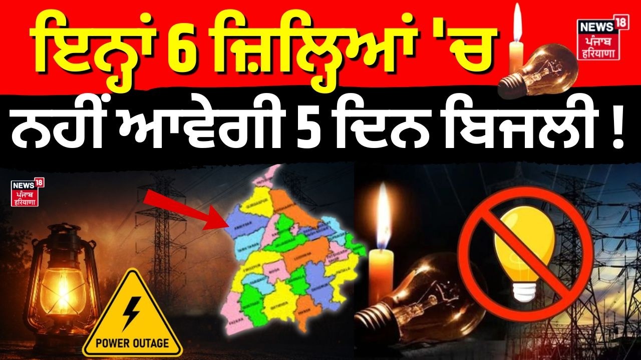 LIVE |Punjab Power cut Today | ਇਨ੍ਹਾਂ 6 ਜ਼ਿਲ੍ਹਿਆਂ 'ਚ ਨਹੀਂ ਆਵੇਗੀ 5 ਦਿਨ ਬਿਜਲੀ! News18 Punjab | CM Mann