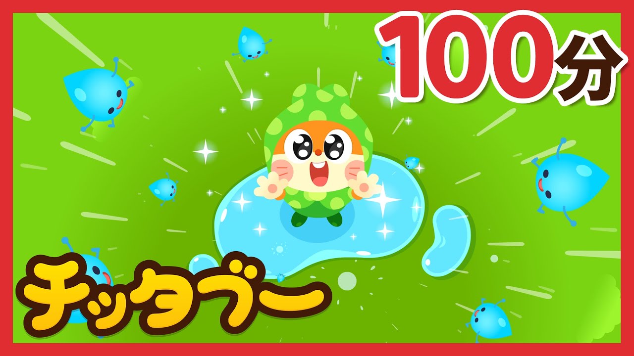 【100分まとめ】 ☔ 雨の日はおうちでチッタブーと過ごそう！☔ | 人気童謡メドレー |  ｜キッズソング | 子どもの歌 | #チッタブー