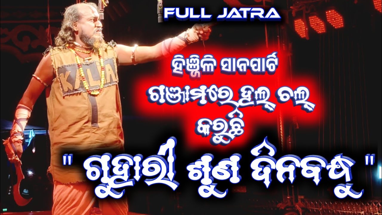 Hinjilicatu sana party danda nacha 2026//guhari suna dinabandhu//danda nacha jatra 2026//full jatra 