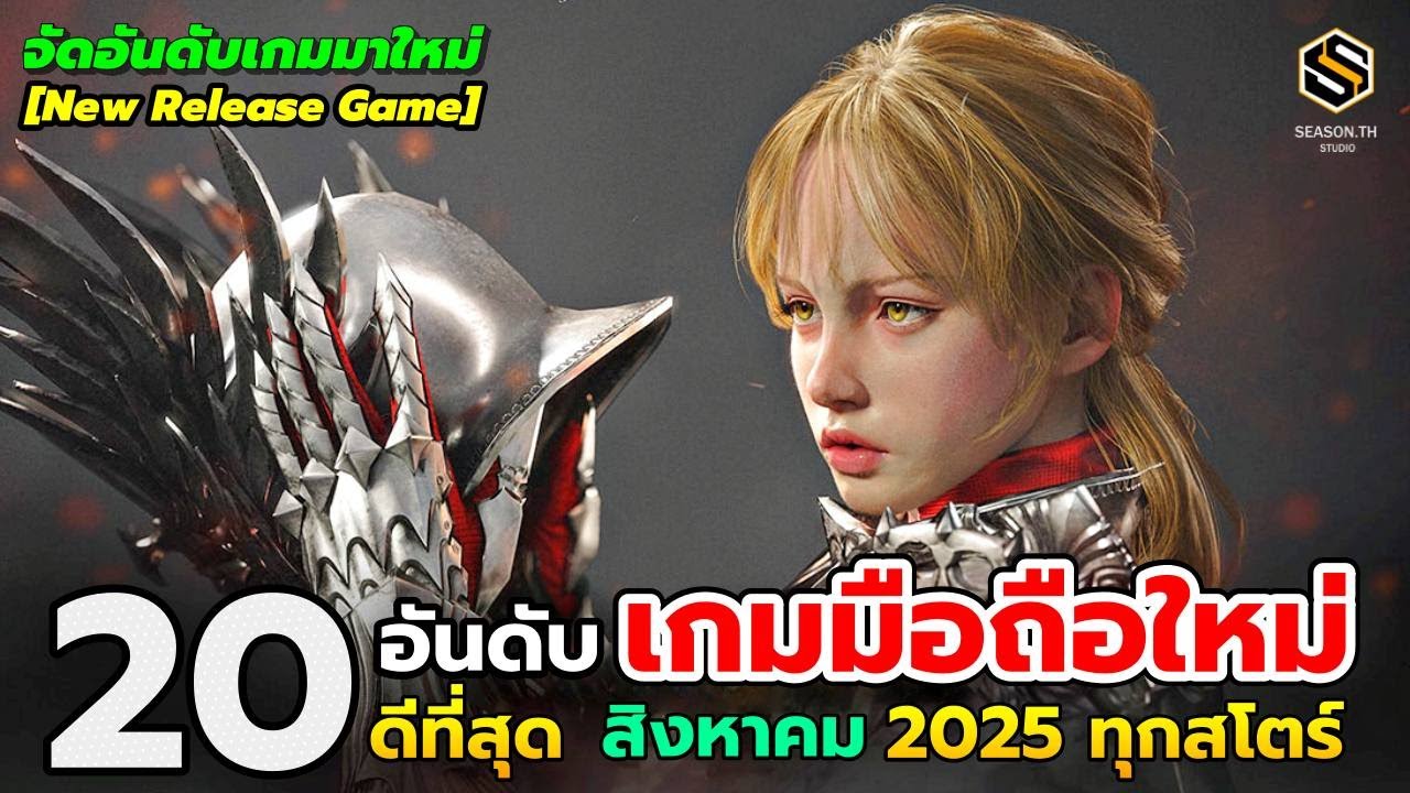 20 อันดับ เกมมือถือใหม่ (ดีที่สุด) น่าเล่น ประจำเดือน สิงหาคม 2025  [New Release Game]