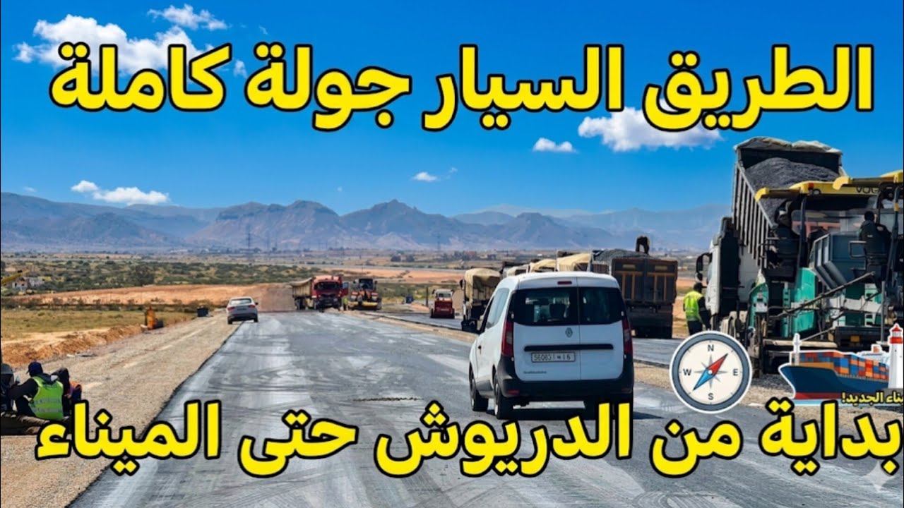 ​الناظور تتغير.. شاهد أضخم مشروع ميناء وطريق سيار في المنطقة!