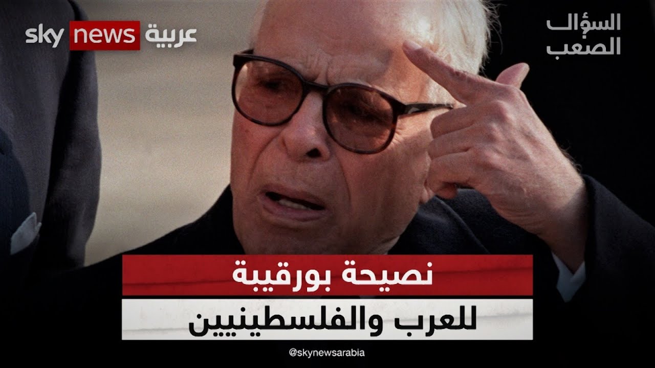 بورقيبة للعرب والفلسطينيين عام 1965: 