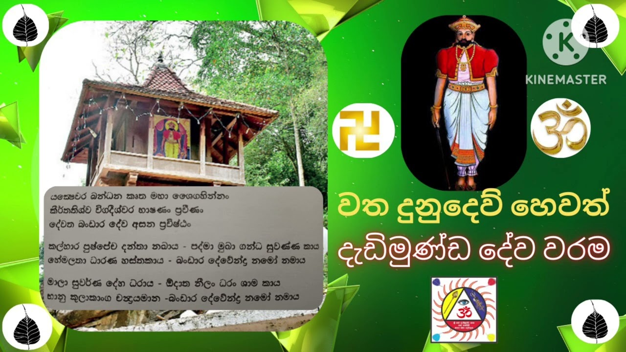 මහා බලගතු දැඩිමුණ්ඩ දේව වරම