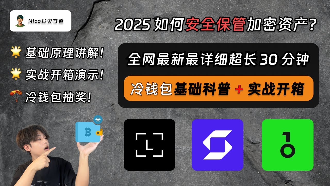 加密货币投资者如何安全保管加密资产？冷钱包从0到1保姆级入门开箱演示教程：冷钱包是什么？为什么需要冷钱包？主流冷钱包选哪个？如何使用冷钱包？如何安全保管助记词？