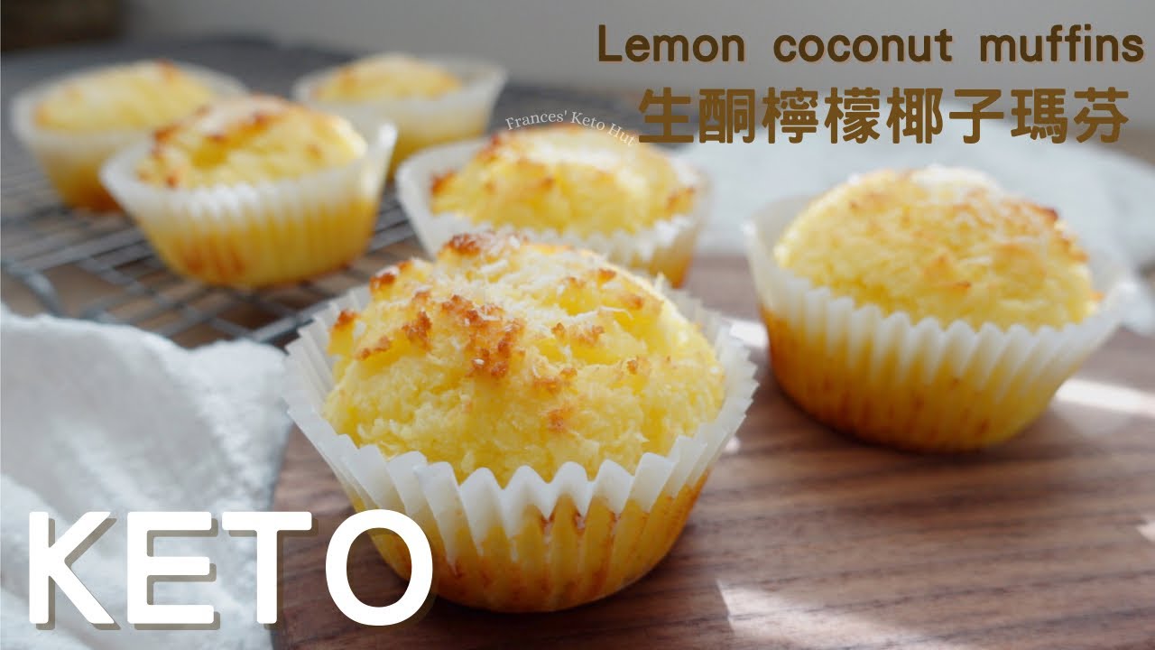 Keto Lemon Coconut Muffins｜Net Carbs 2g｜生酮檸檬椰子瑪芬｜生酮柠檬椰子玛芬｜净碳水2g