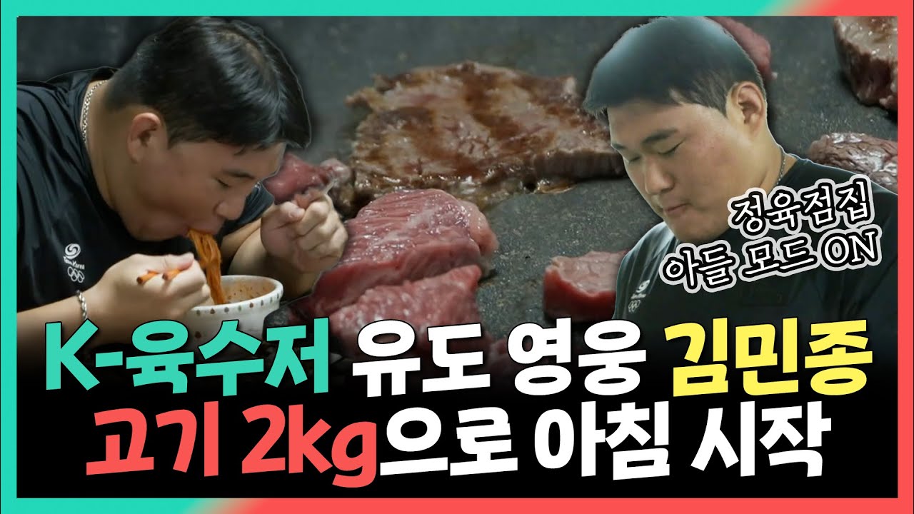 전지적참견시점, K-육수저 유도 영웅 김민종, 고기 2kg으로 아침 식사 시작, MBC 240907 방송