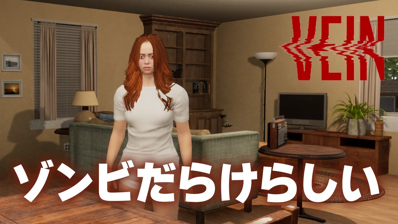 【VEIN】#1 神ゲーと話題のゾンビだらけのサバイバル 逝ってきます！完全初見