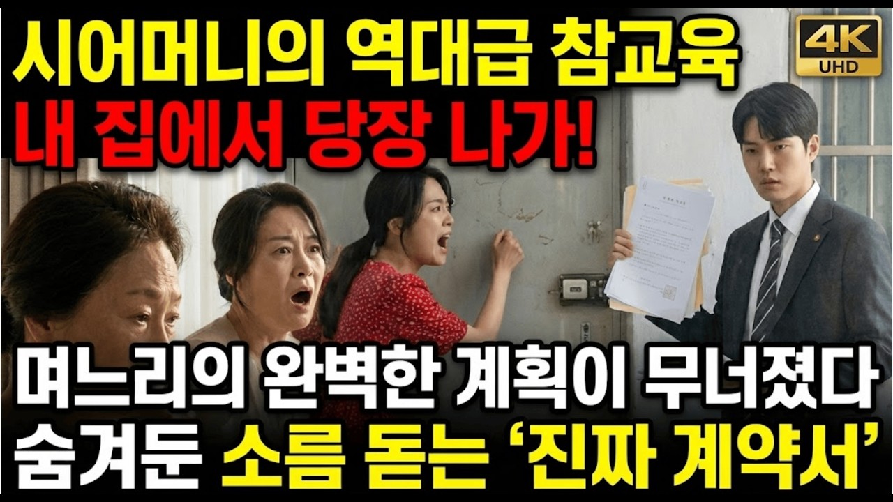 손주 위해 집 양보하고 교외로 이사 갔더니? 며느리가 친정엄마를 모셔왔다! 반전 결말 공개
