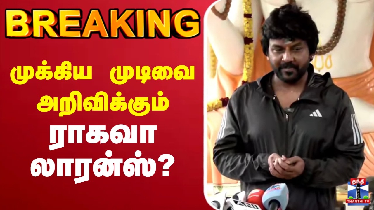 🔴LIVE :Raghava Lawrence | முக்கிய முடிவை அறிவிக்கும் ராகவா லாரன்ஸ்?