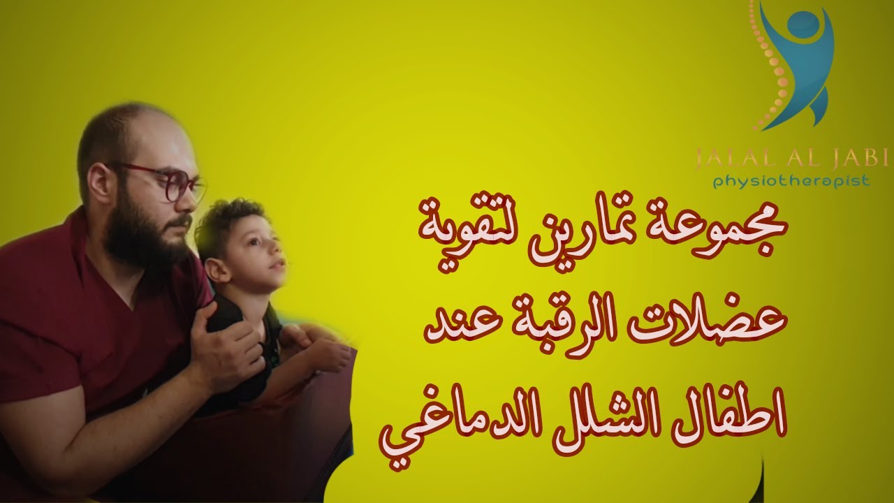 3 تمارين لتقوية عضلات الرقبة عند اطفال الشلل الدماغي | زيادة التحكم بالرأس