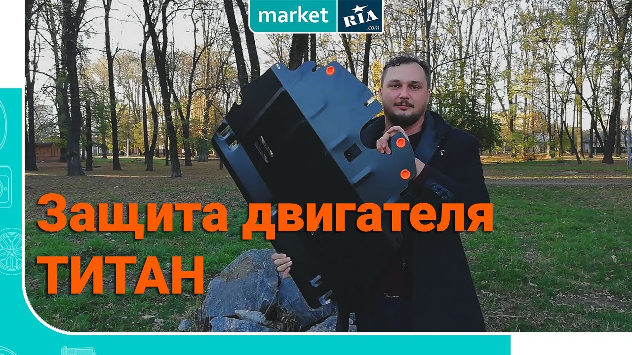 Защита двигателя ТИТАН Стандарт | Стальная защита | Обзор MARKET.RIA