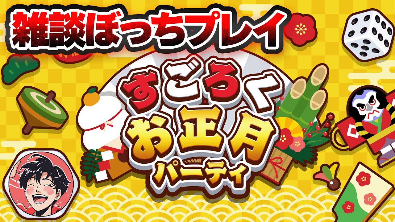 【⚀クッソ遅いお正月🎍】マリオパーティみたいなもんでしょ？そんなんいっちゃん得意なんだから！【すごろくお正月パーティ☆初見実況・雑談しつつ一人でプレイ💡初見さん大歓迎💡】