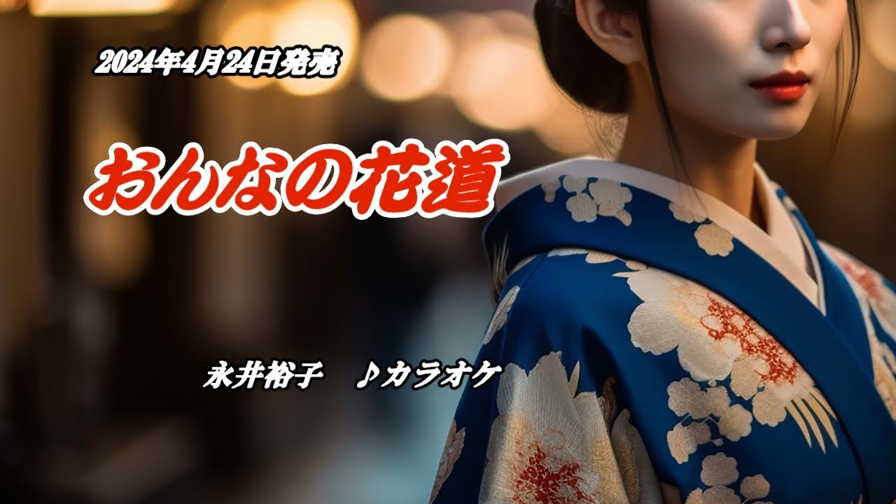 【おんなの花道】永井裕子　カラオケ　2024年4月24日発売