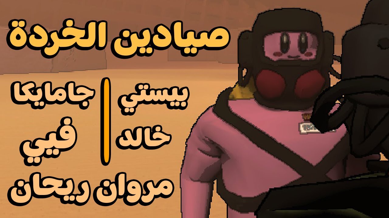 خردة و ضحك مع مروان و جامايكا و خالد و فيي | Lethal Company Mod