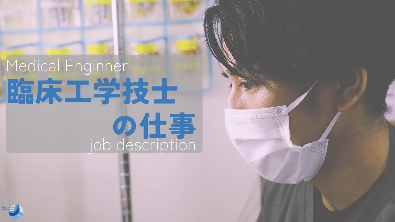 臨床工学技士（ＭＥ）の業務紹介