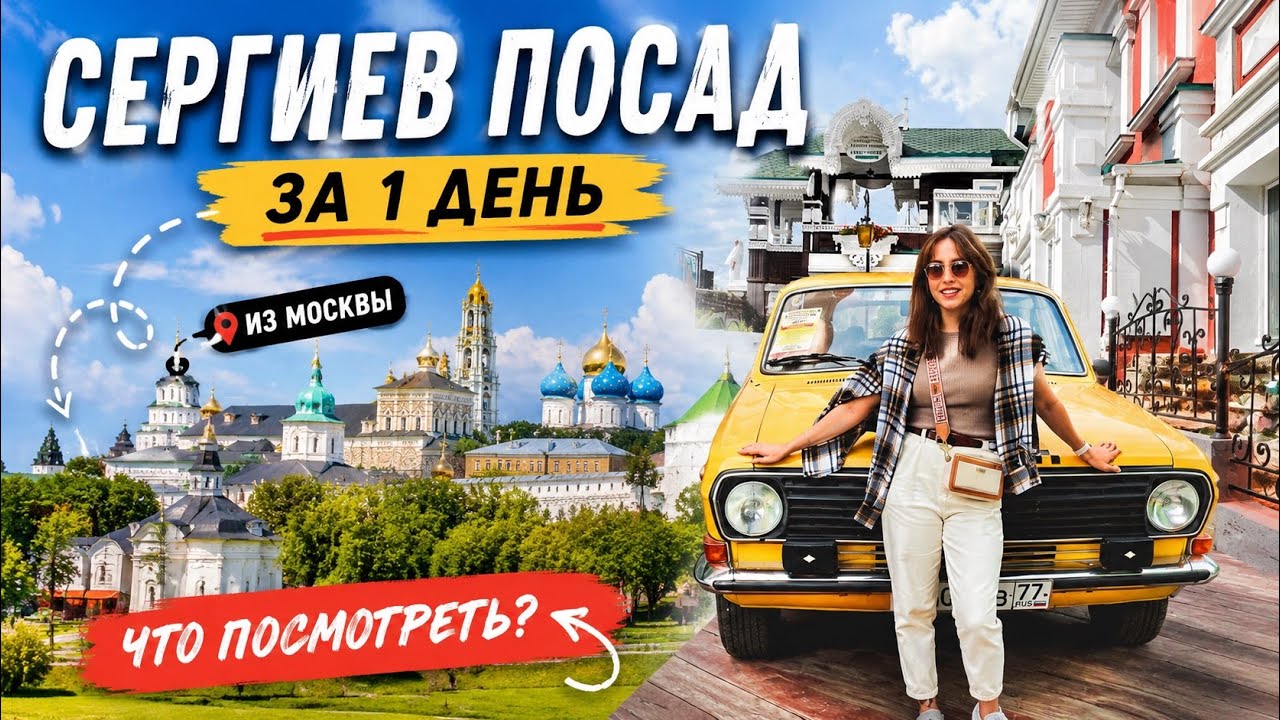 СЕРГИЕВ ПОСАД ❗️Золотое кольцо России | ОБЗОР ГОРОДА | Что посмотреть и куда сходить? #travel