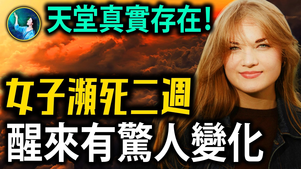 美國女子長時間昏迷後甦醒，她的經歷為何引發巨大爭議？| #未解之謎 扶搖
