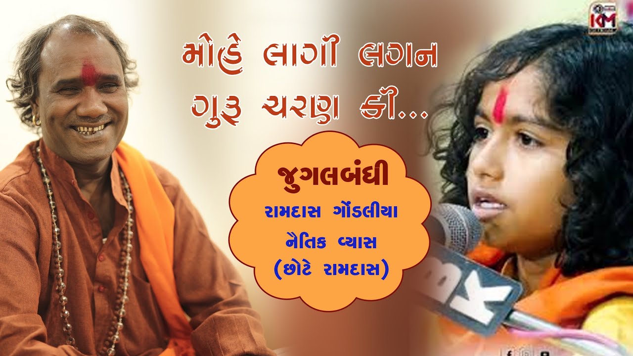 ramdashgondliya choteramdash naitikvyas (jugalbandhi)