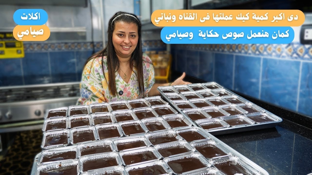 دى اكبر كمية كيك صيامي عملتها فى حياتي فرحوا حبايبكم جوسي وهشة وصوص شوكلات صيامي