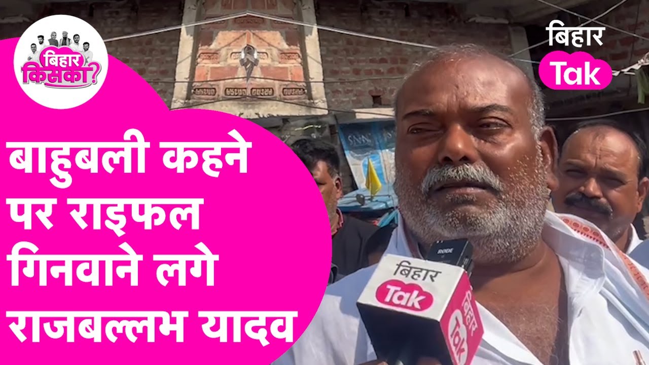 Bahubali Rajballabh Yadav Tejashwi की Wife, Sanjay Yadav और Lalu Yadav पर क्या बोल गए? |