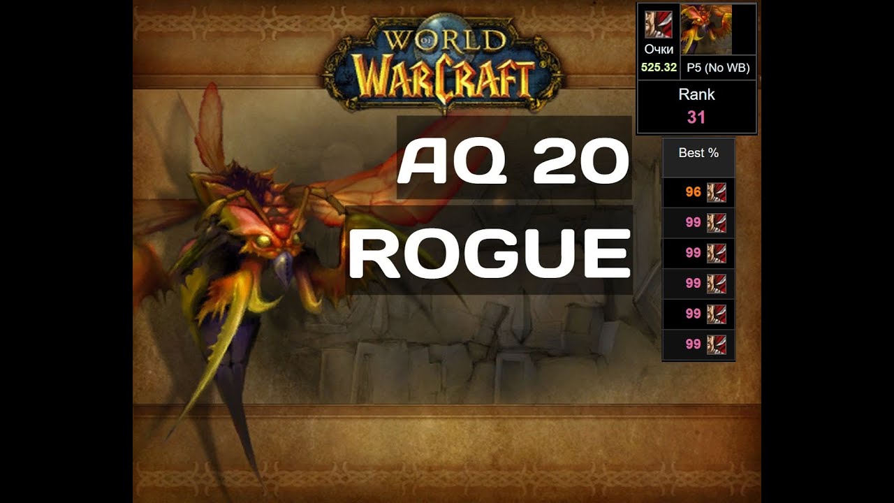 Wow classic Руины Ан'Киража 20 РОГА / AQ20 ROGUE POV PROGRESS / АКУ20 РАЗБОЙНИК / 2020 /