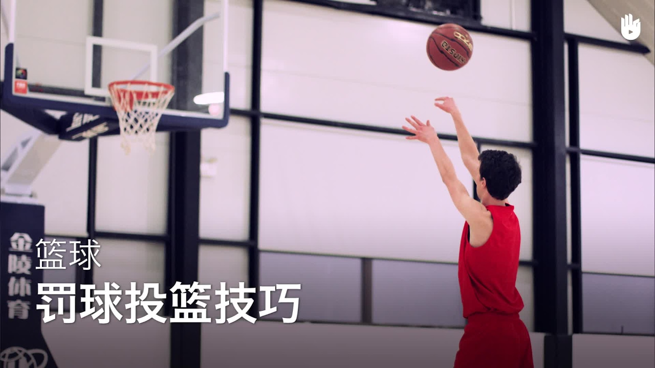 如何罚球投篮 | 篮球教学
