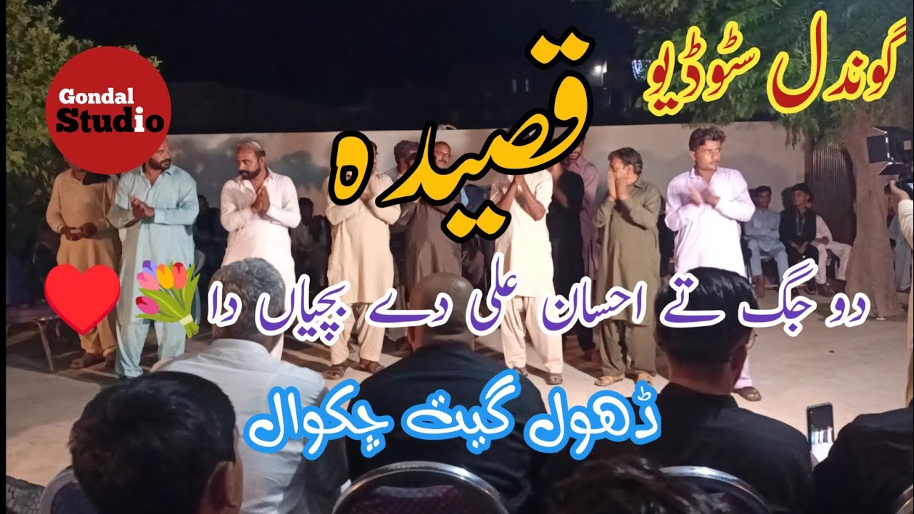 Qaseeda Do jag Te Ahsaan Ali Day Bachiyan Da |Dhol Geet Chakwal . . .♥️💐