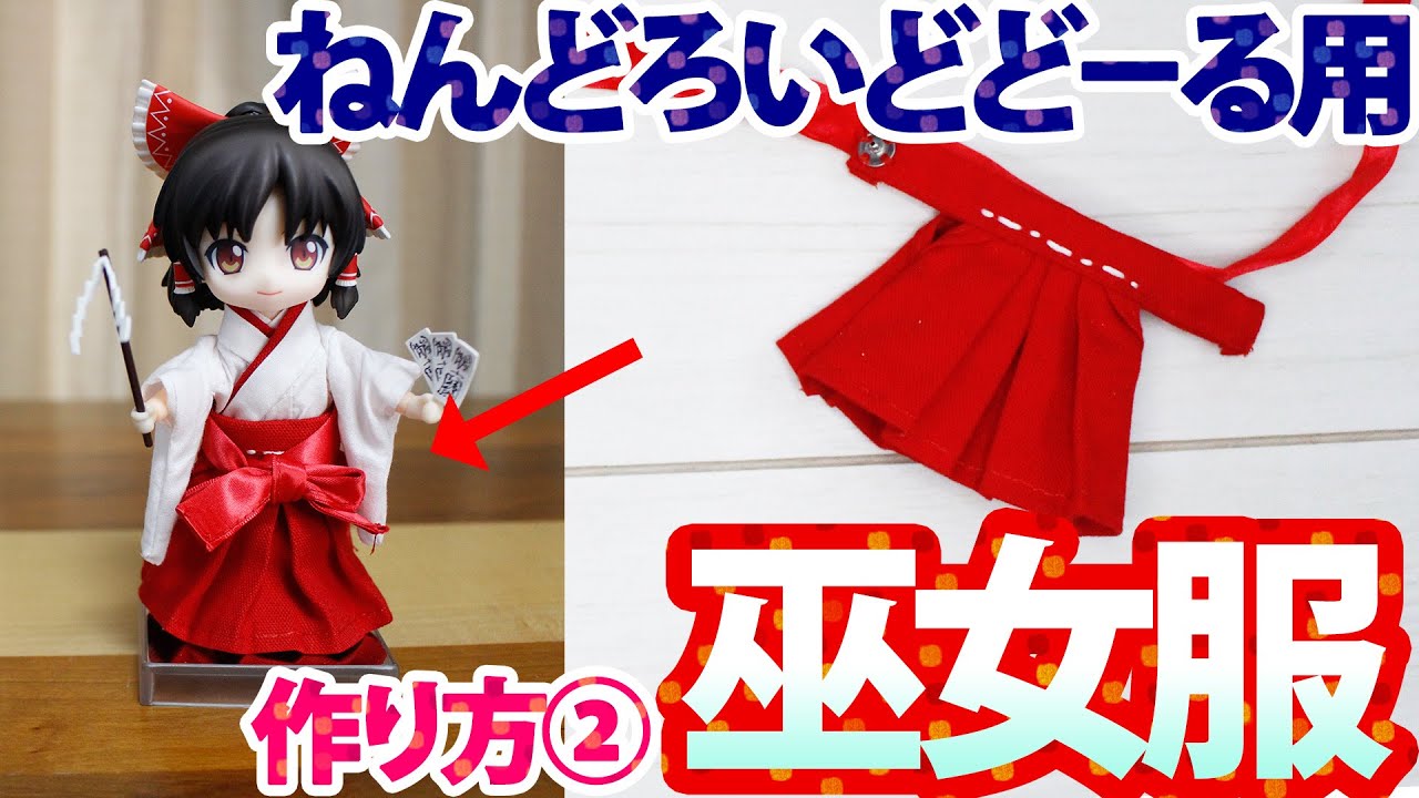 ねんどろいどどーる用巫女服の作り方／女の子ボディ＜②袴衣の作り方＞初心者向け How to make Nendoroid doll shrine maiden clothes