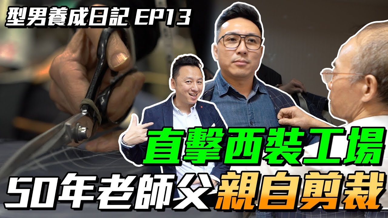 型男養成日記 EP13 帶你直擊秘密工廠 50年老師父的西裝裁剪 「Men's Game玩物誌」