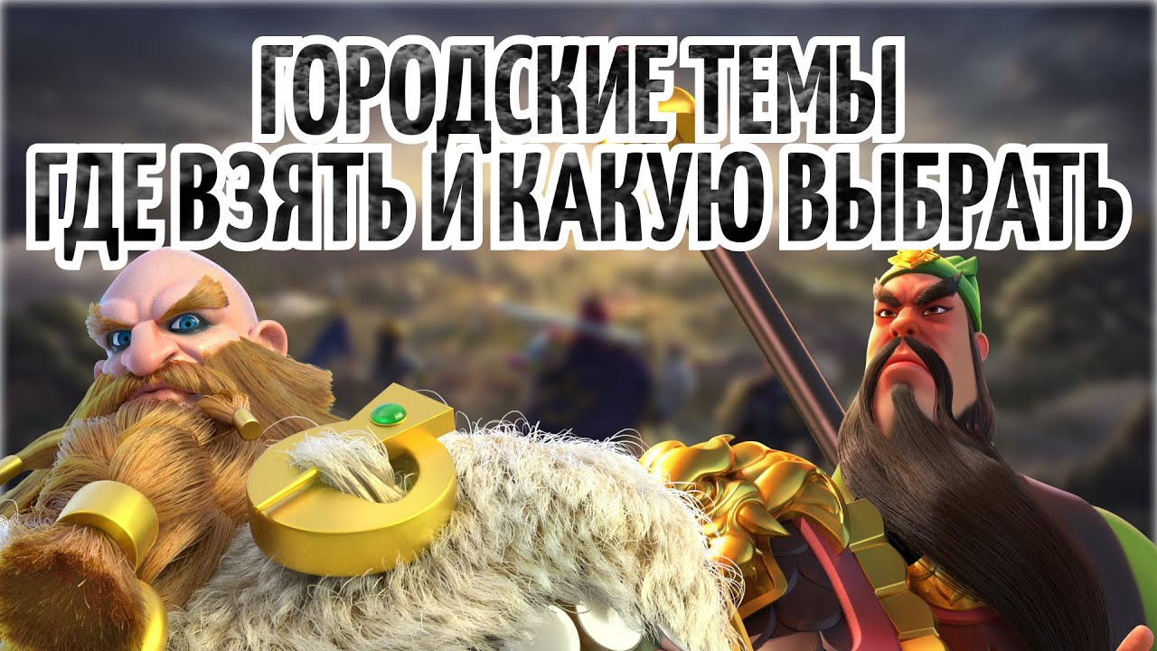 Темы Города - Как Получить и Какую Выбрать | Rise of Kingdoms
