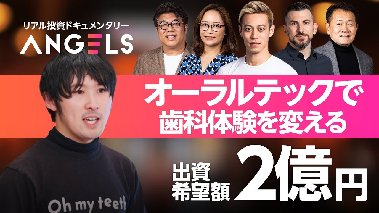 【本田圭佑】「一緒に組んでアジア展開したい」熱烈オファー／通院不要のマウスピース矯正【リアル投資ドキュメンタリーANGELS】
