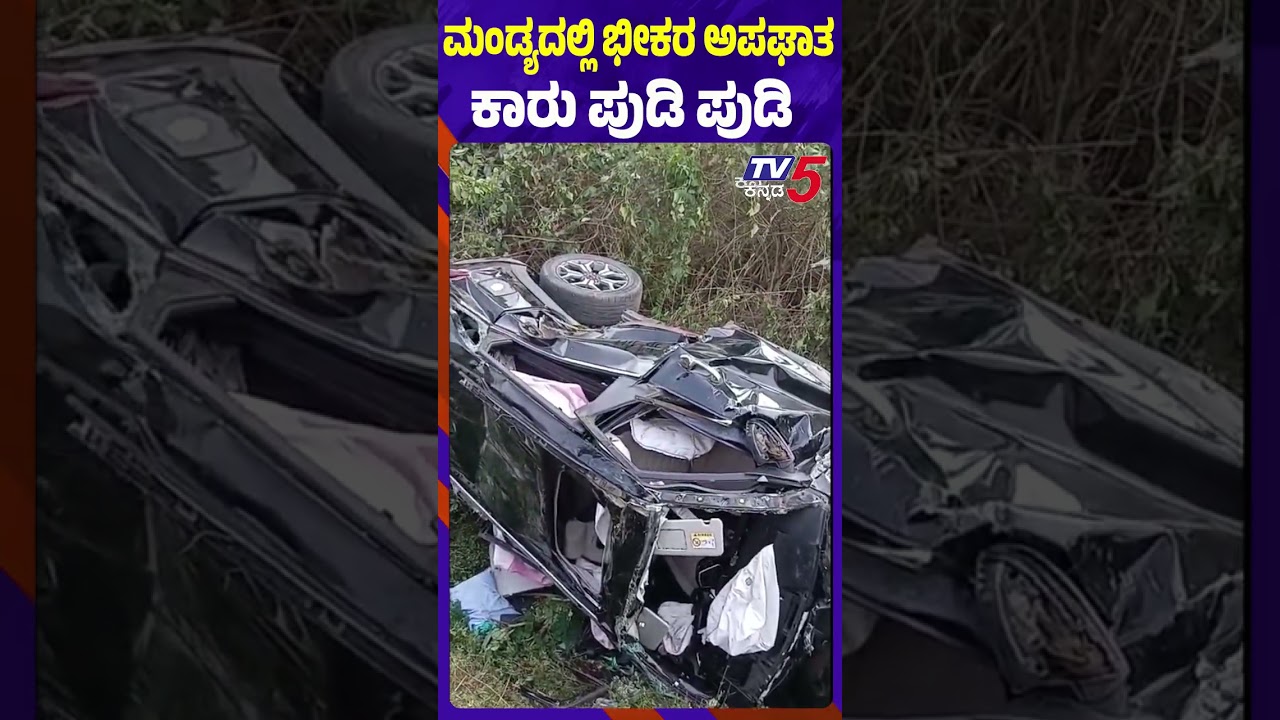 ಮಂಡ್ಯದಲ್ಲಿ ಭೀಕರ ಅಪಘಾತ ಕಾರು ಪುಡಿ ಪುಡಿ | Mandya Car Accident | Tv5 Kannada