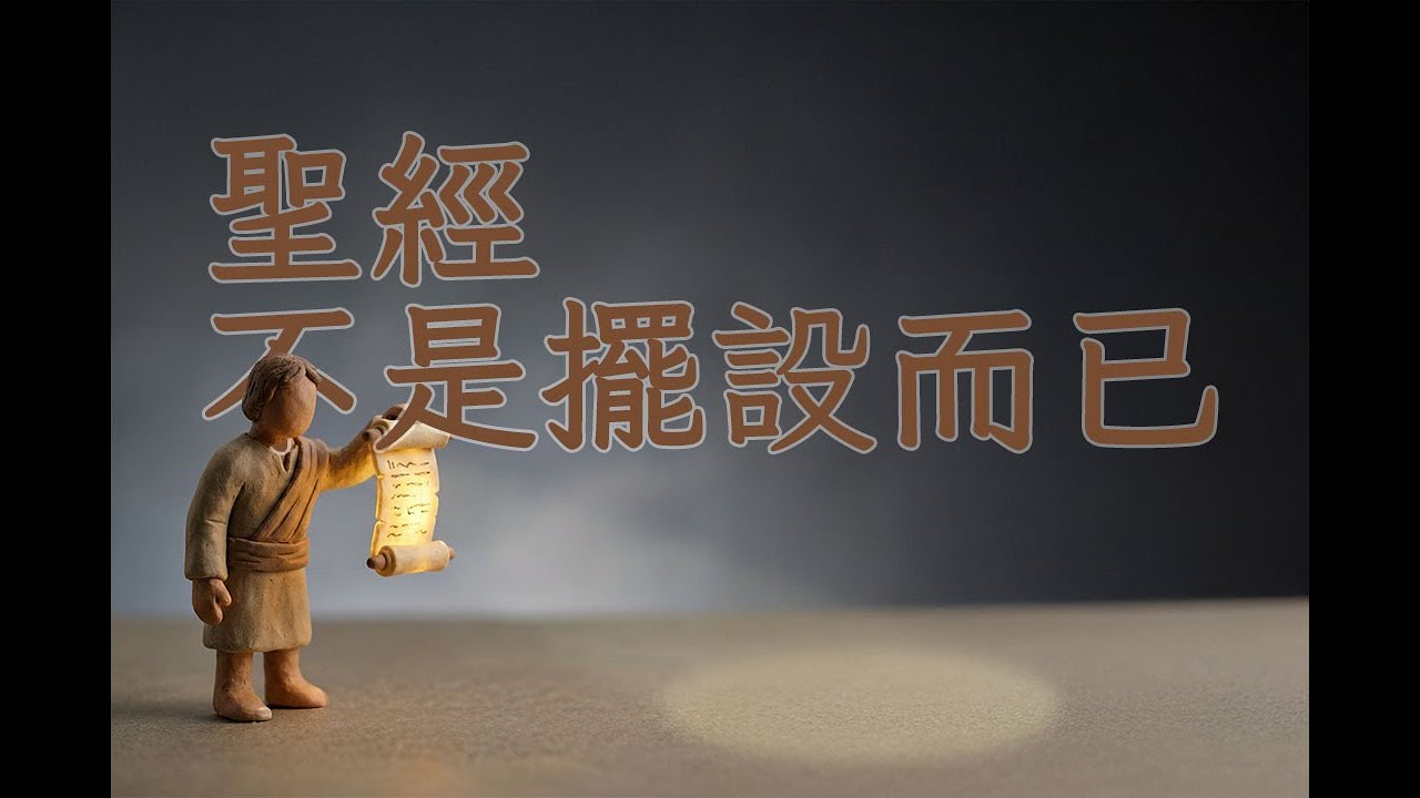聖經: 不是擺設而已 2026-01-25 溫哥華天橋教會主日