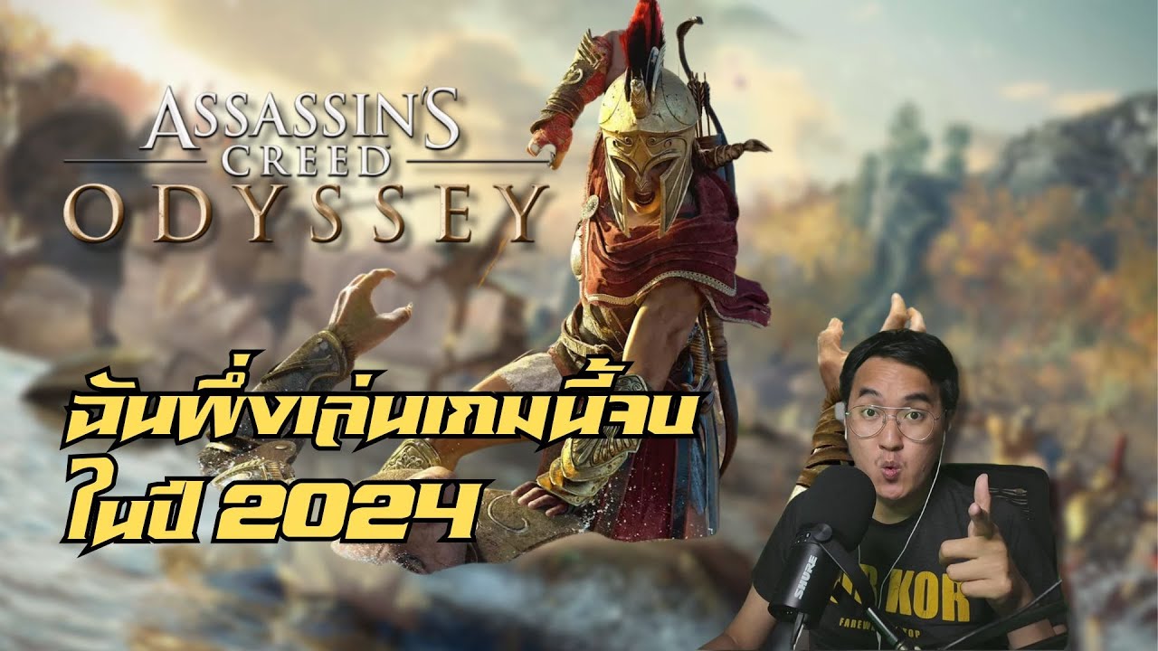 คุยหลังเล่น Assassin's Creed Odyssey จบใน 65.8 ชม. | ทันจะTalk #5
