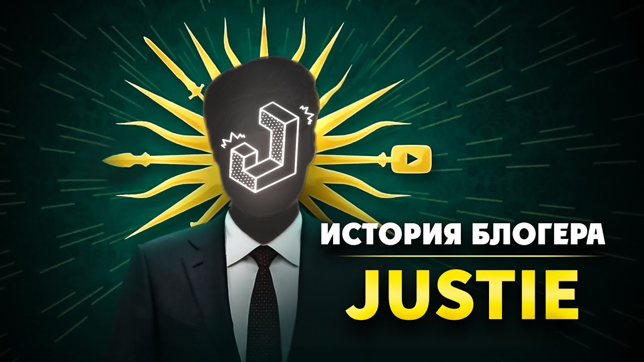 ОН ВАМ НЕ ДЖУСТИ | История блогера Justie